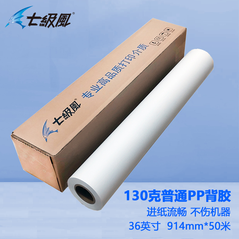 七級風 130g普通pp背膠 平滑柔和不易卡紙