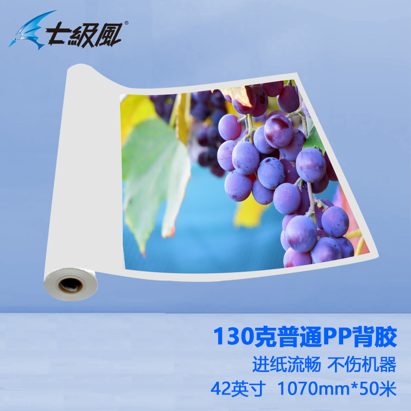 七级风 130g普通pp背胶 平滑柔和不易卡纸