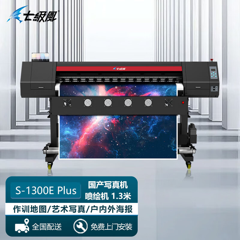 七级风S-1300E Plus国产绘图仪/写真机/户外广告喷绘机/高精度卷材打印机1.3米（双头）